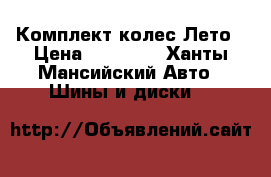 Комплект колес Лето › Цена ­ 20 000 - Ханты-Мансийский Авто » Шины и диски   